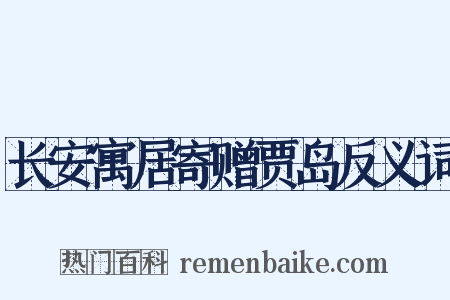 长安寓居寄赠贾岛反义词是什么意思的图片